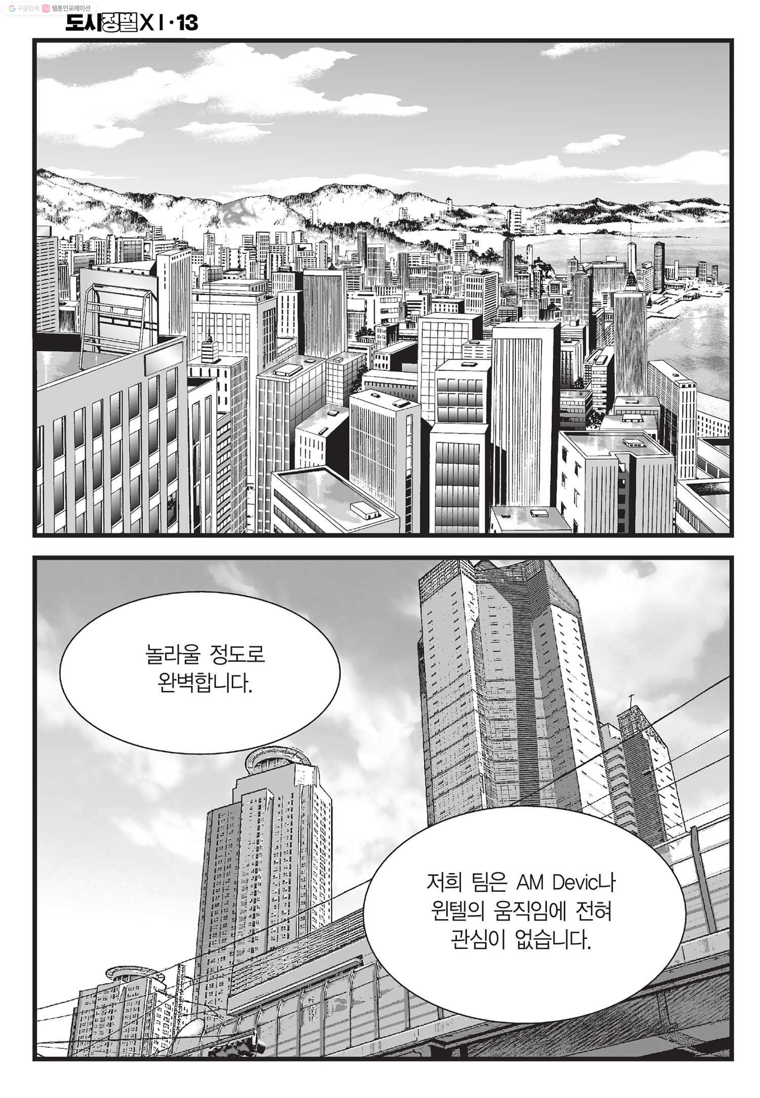 도시정벌 11부 39화 - 웹툰 이미지 5