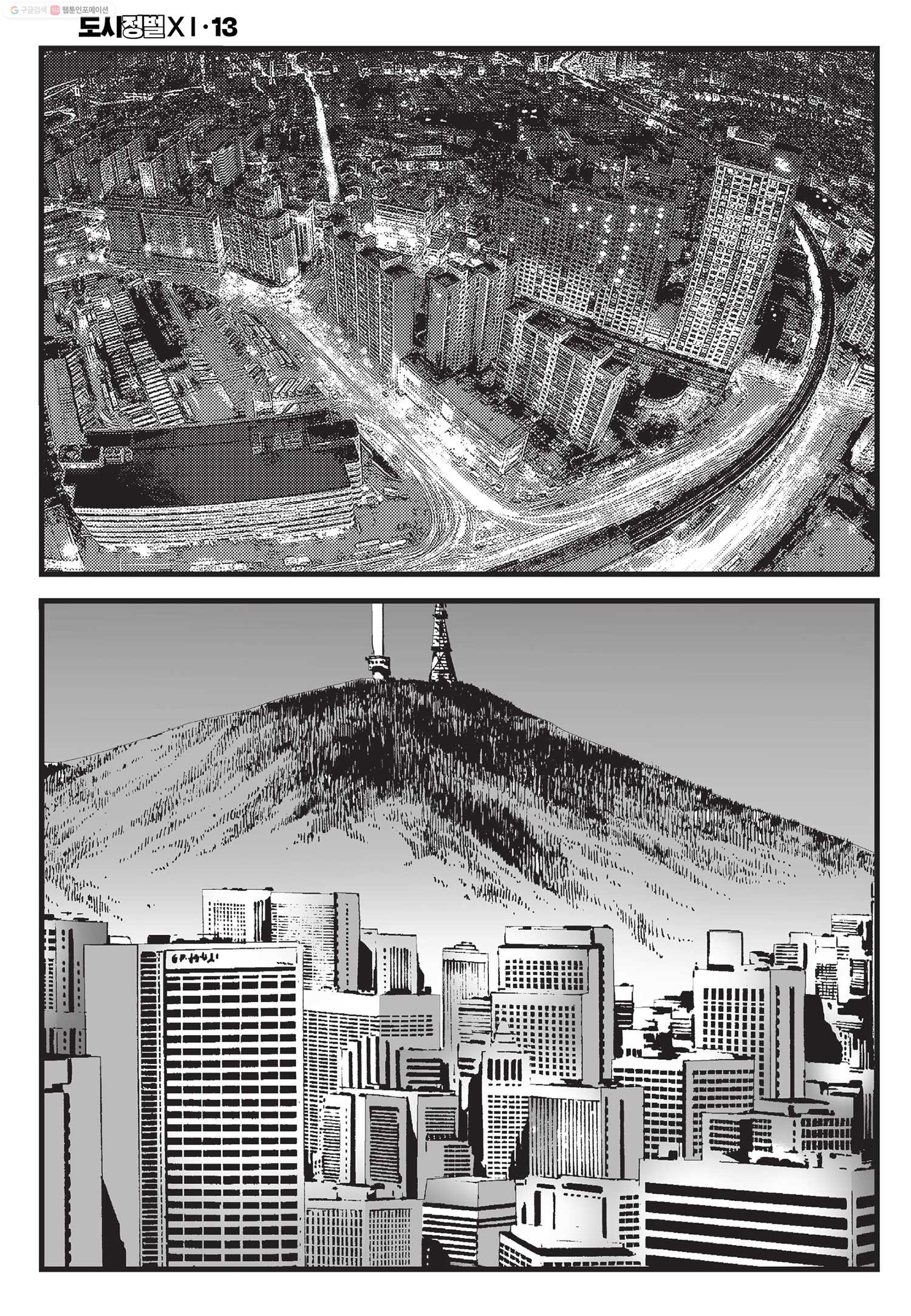 도시정벌 11부 39화 - 웹툰 이미지 51