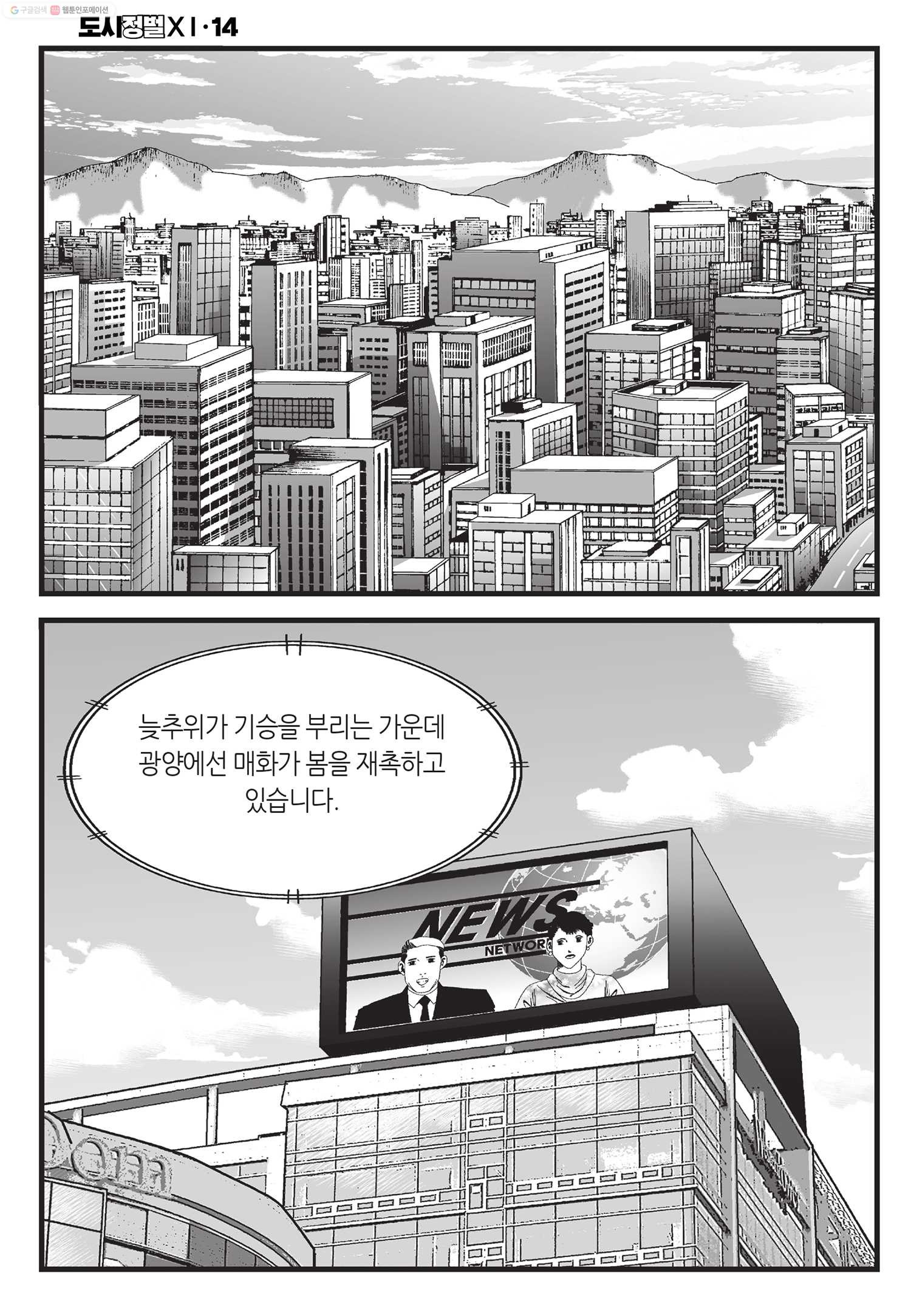 도시정벌 11부 40화 - 웹툰 이미지 53