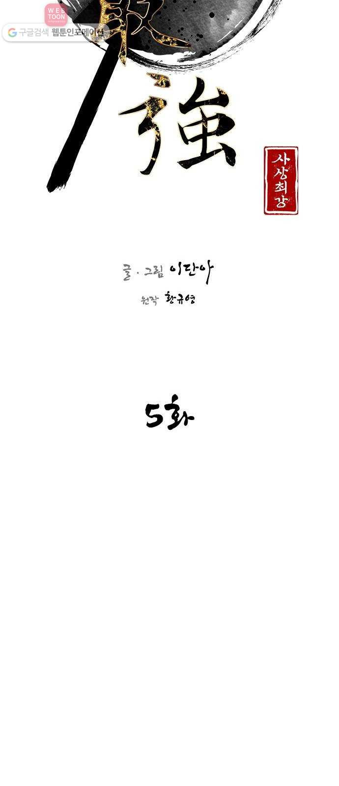 사상최강 5화 - 웹툰 이미지 24