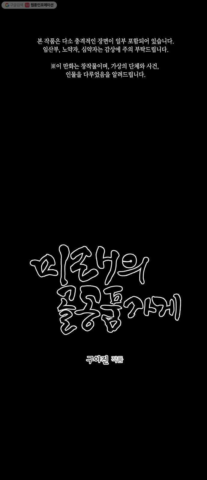 미래의 골동품 가게 52화 - 공경도하(公竟渡河) (10) - 웹툰 이미지 1