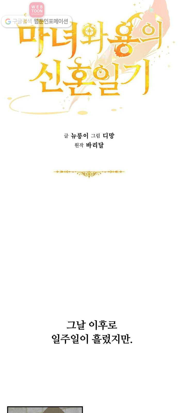 마녀와 용의 신혼일기 3화 - 웹툰 이미지 7