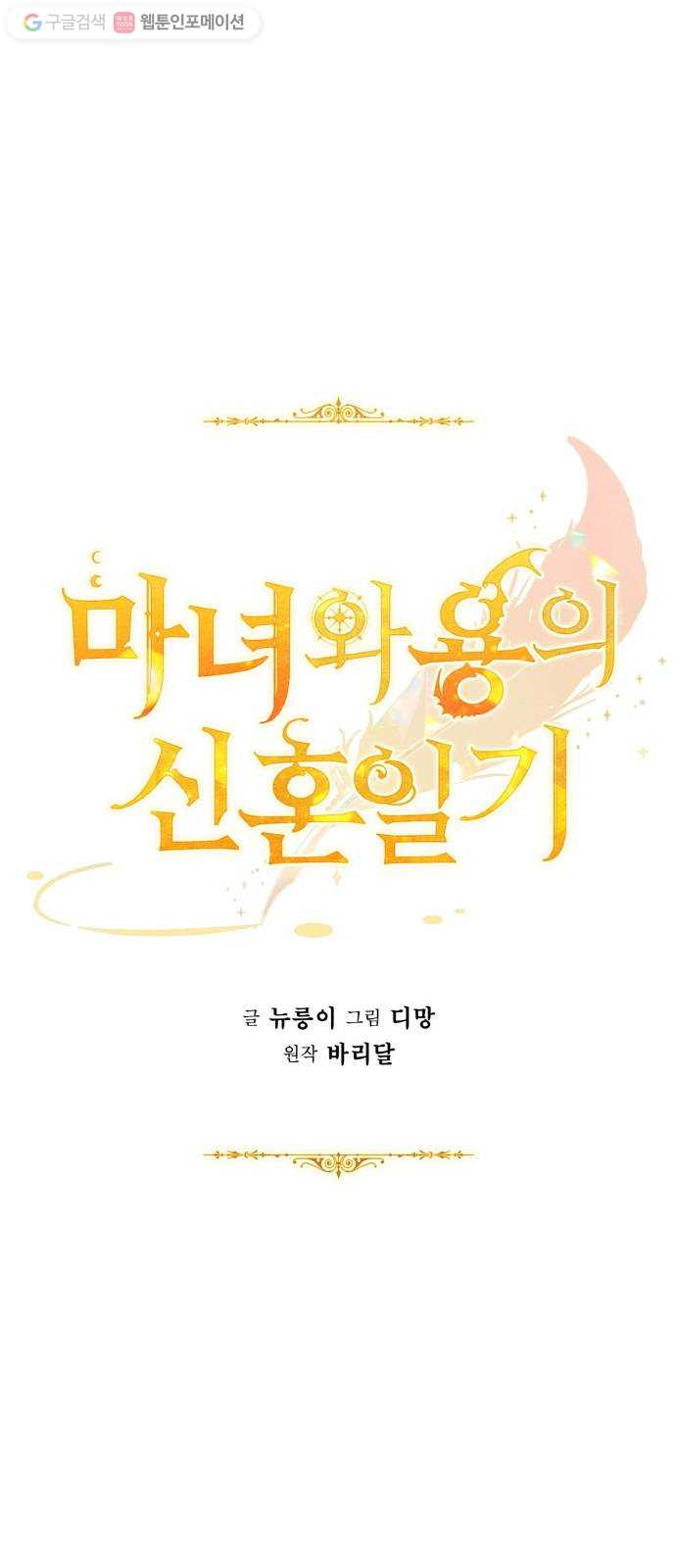 마녀와 용의 신혼일기 17화 - 웹툰 이미지 32