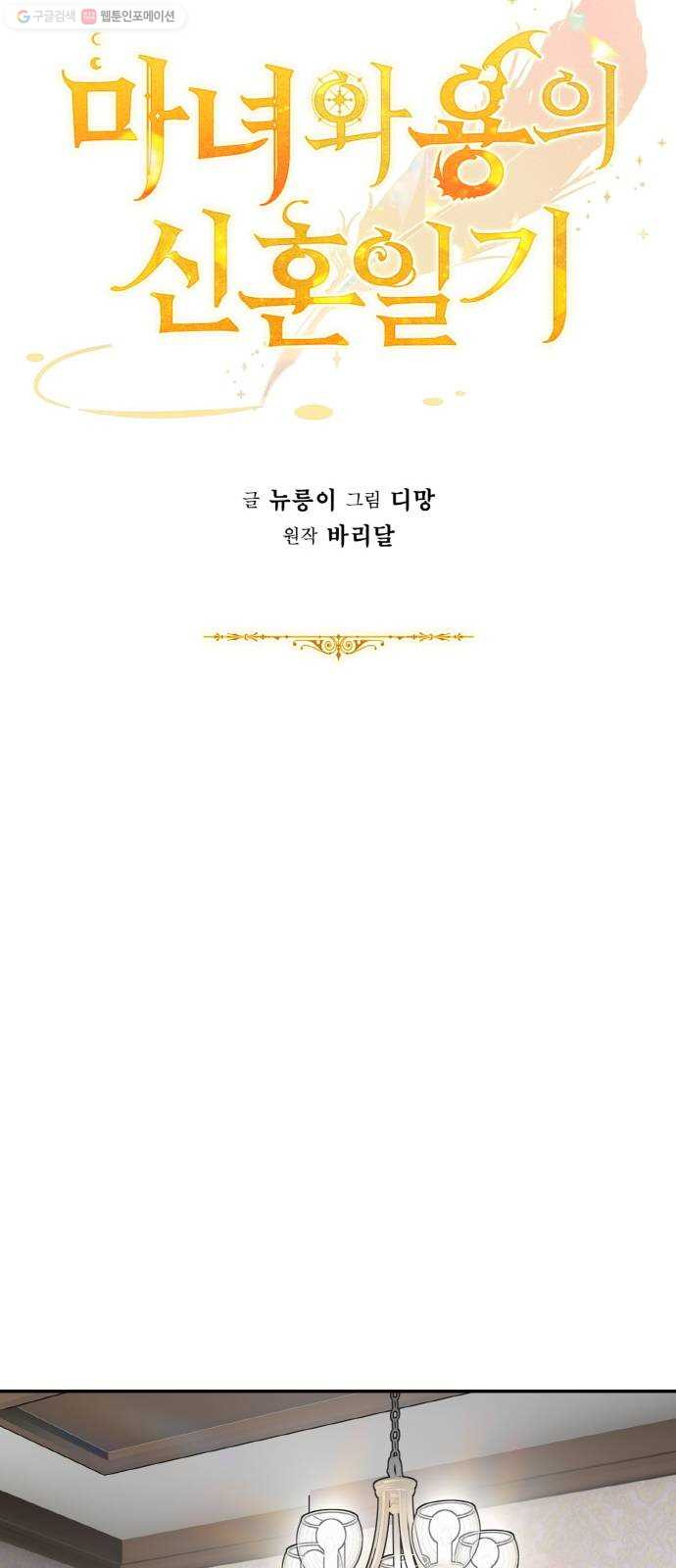 마녀와 용의 신혼일기 25화 - 웹툰 이미지 42