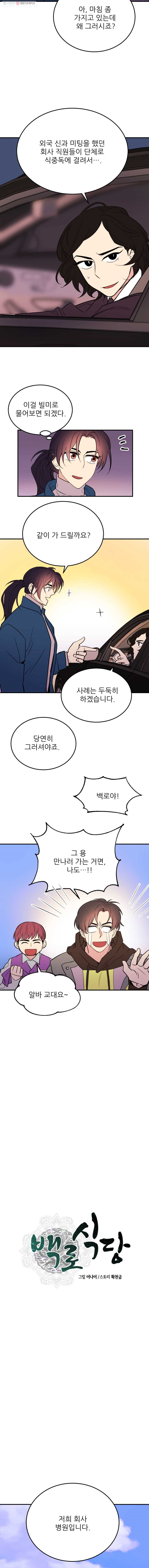 백로식당 16화 - 웹툰 이미지 7