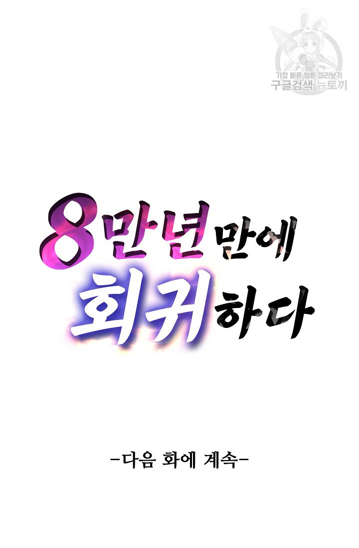 8만 년 만에 회귀하다 38화 - 웹툰 이미지 73