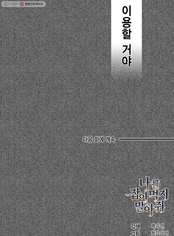 나를 잡아먹지 말아줘 28화 - 웹툰 이미지 91