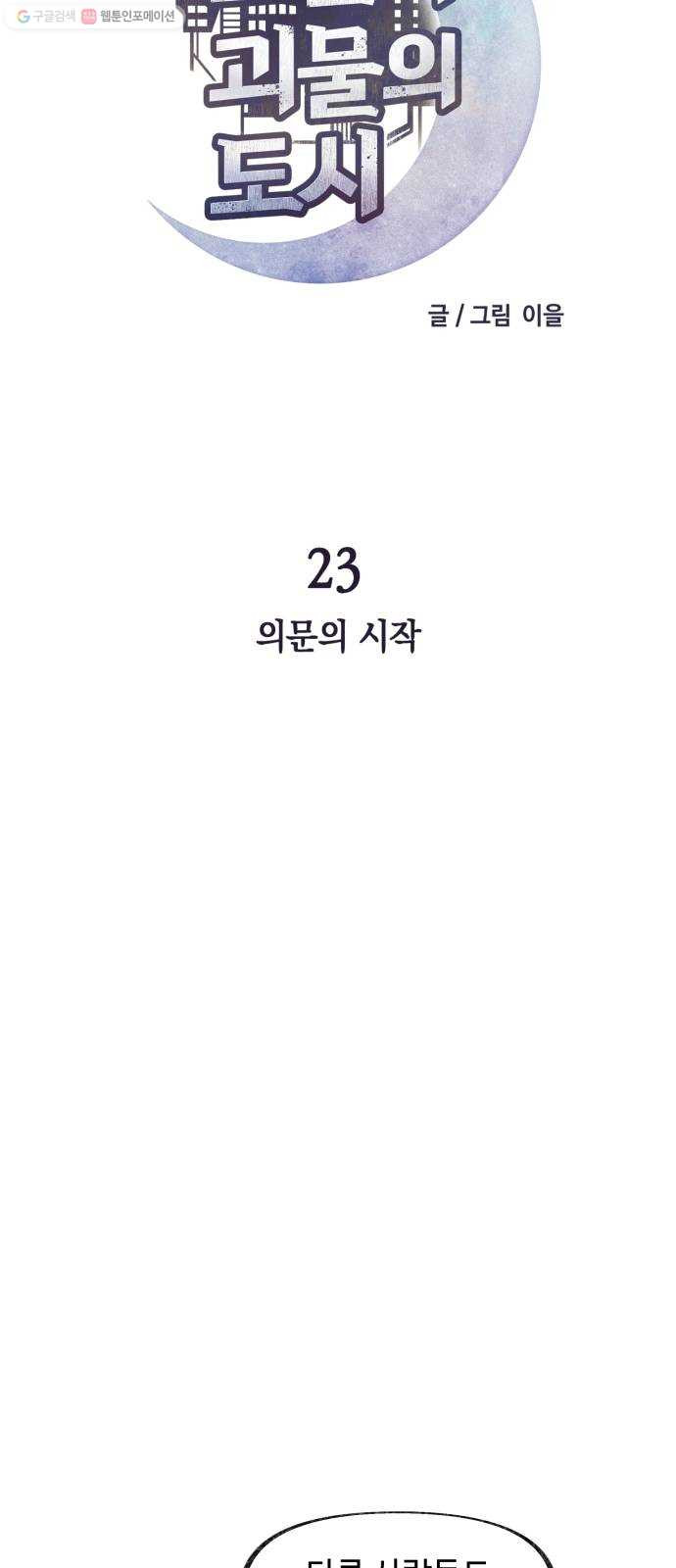 보물과 괴물의 도시 23화. 의문의 시작 - 웹툰 이미지 5