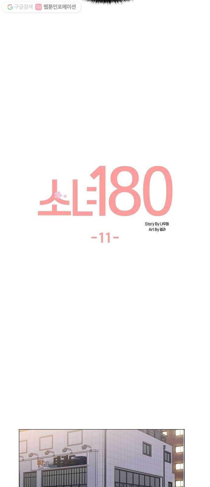 소녀180 11화 - 웹툰 이미지 18