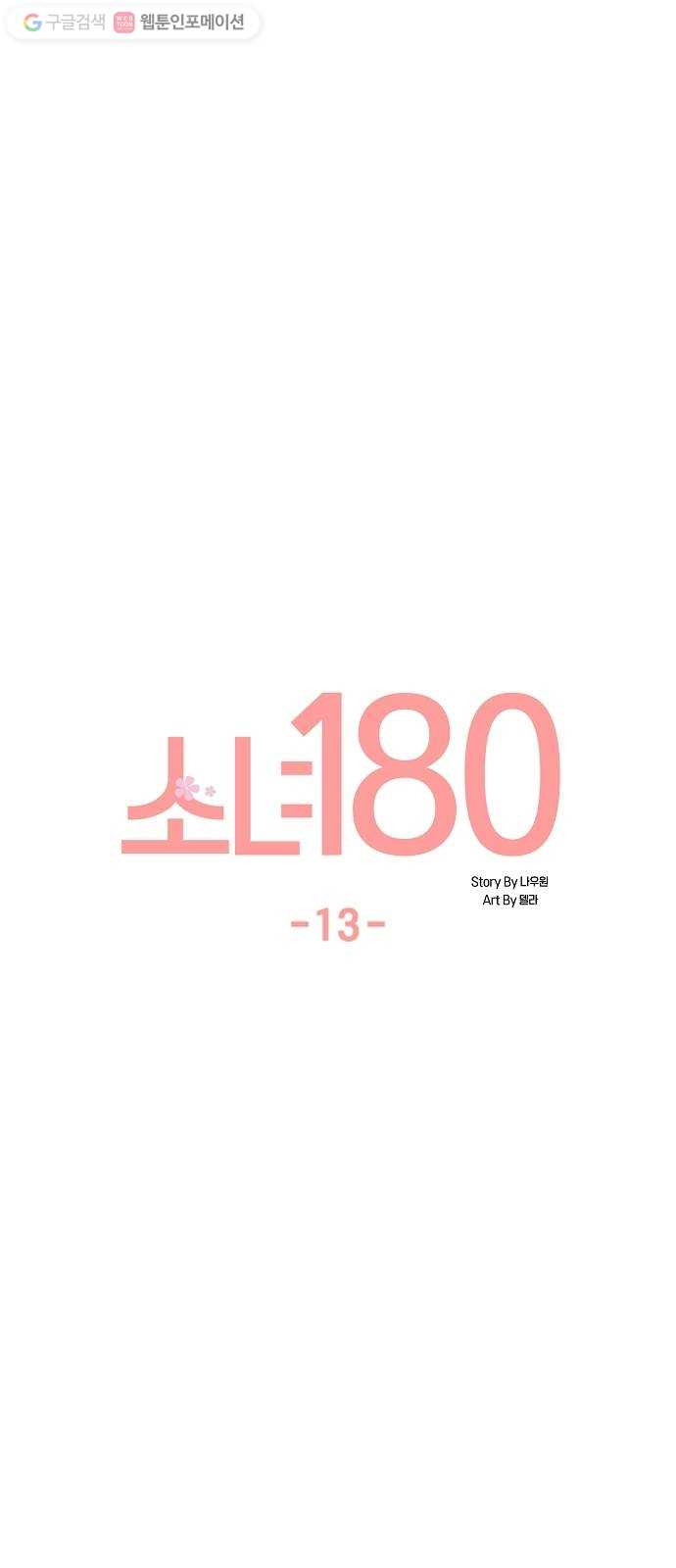 소녀180 13화 - 웹툰 이미지 11