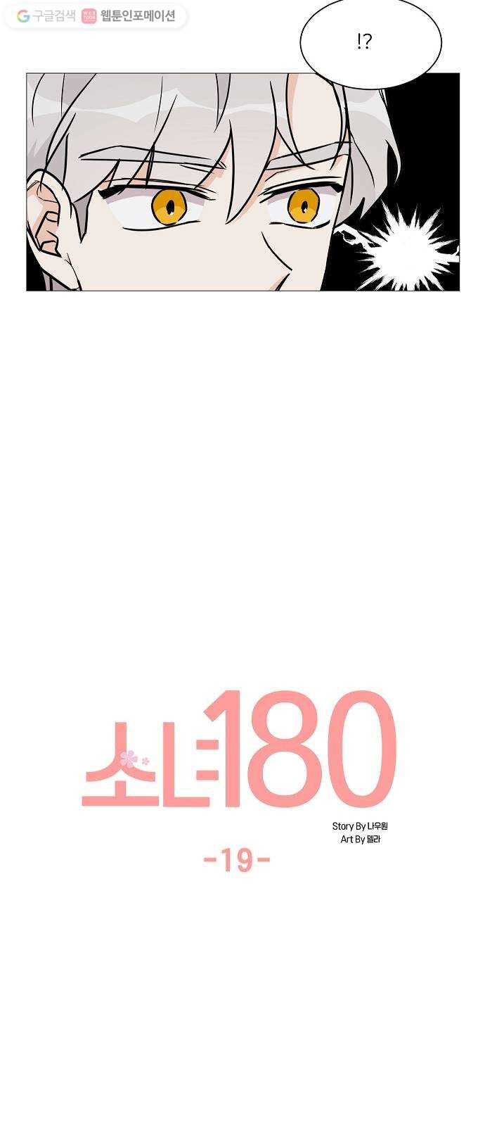 소녀180 19화 - 웹툰 이미지 20