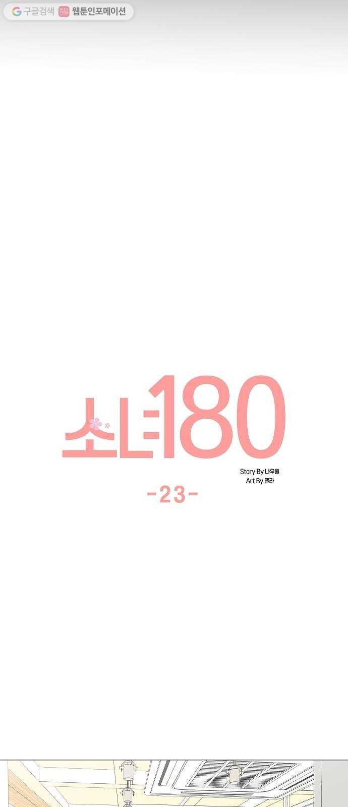 소녀180 23화 - 웹툰 이미지 12