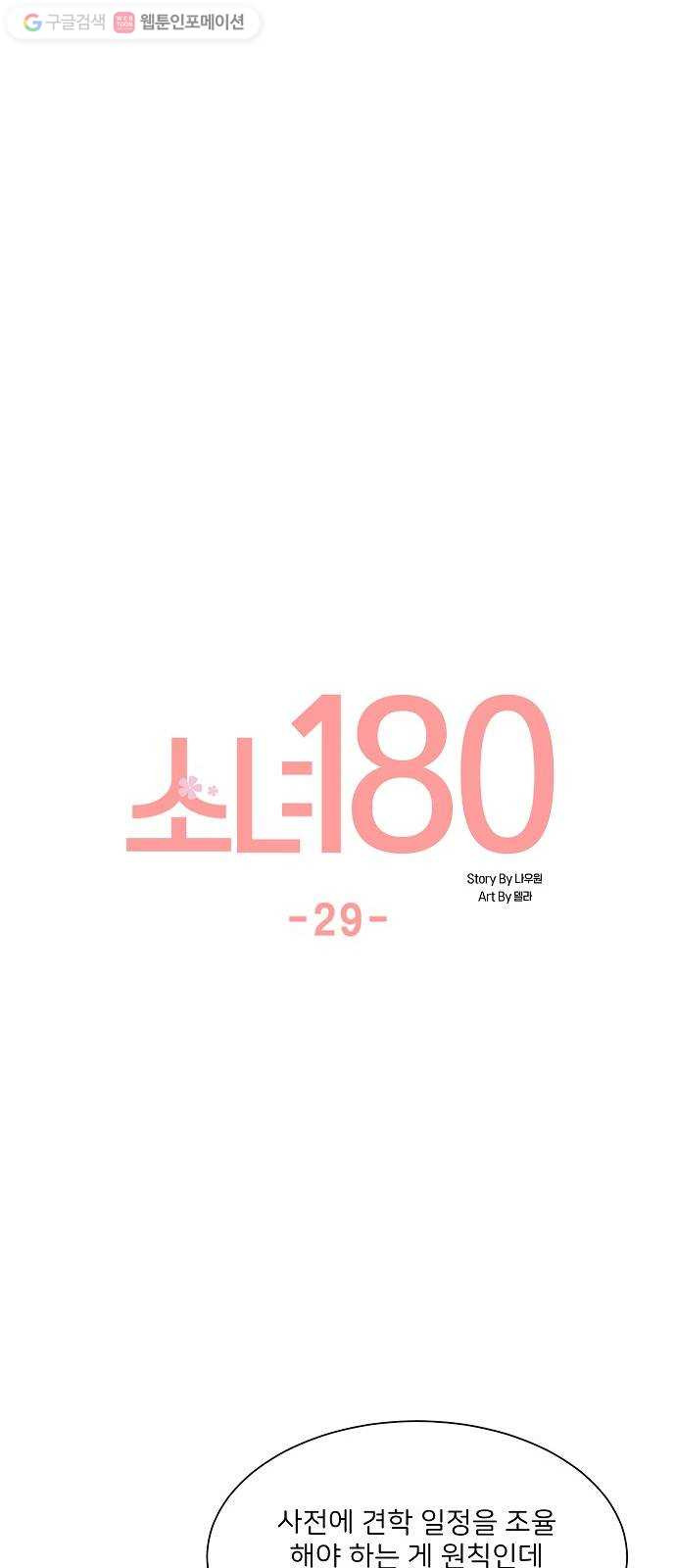 소녀180 29화 - 웹툰 이미지 26