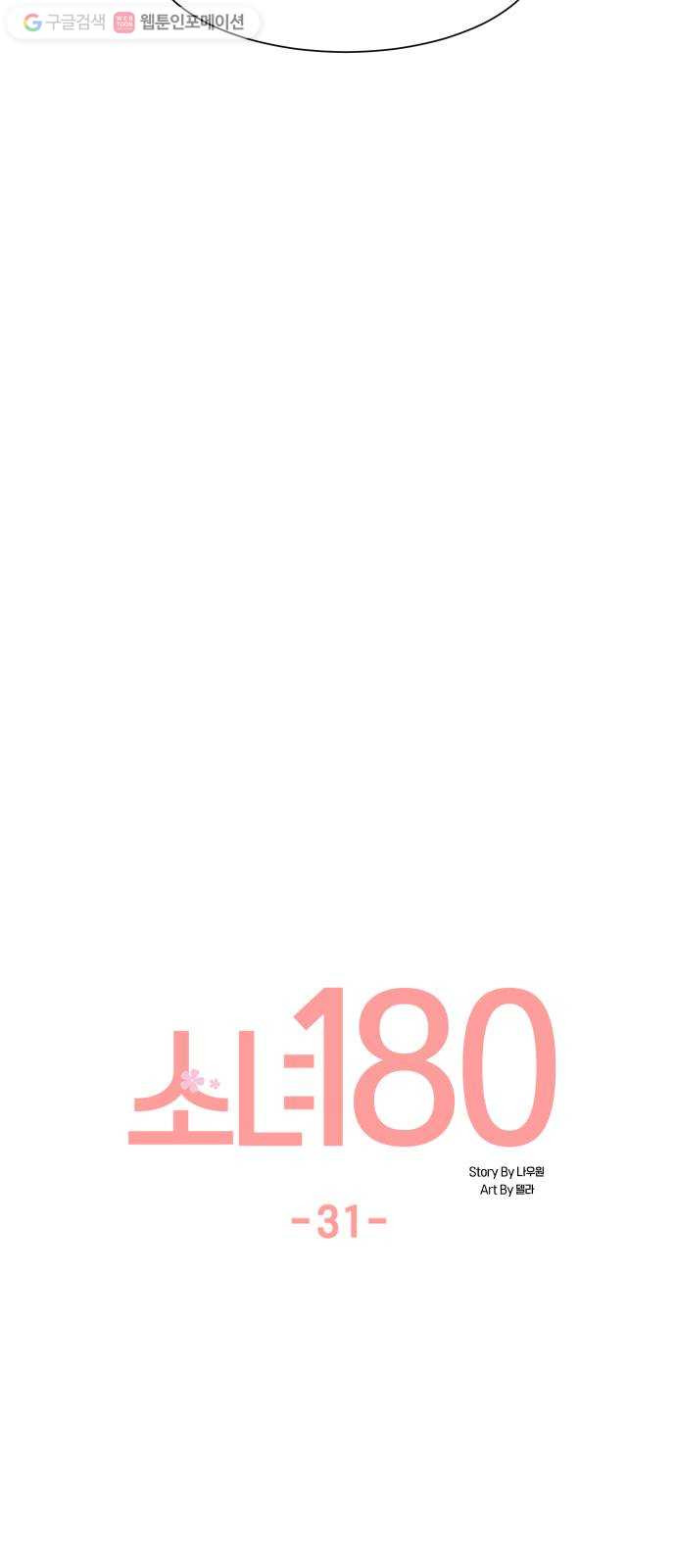 소녀180 31화 - 웹툰 이미지 13