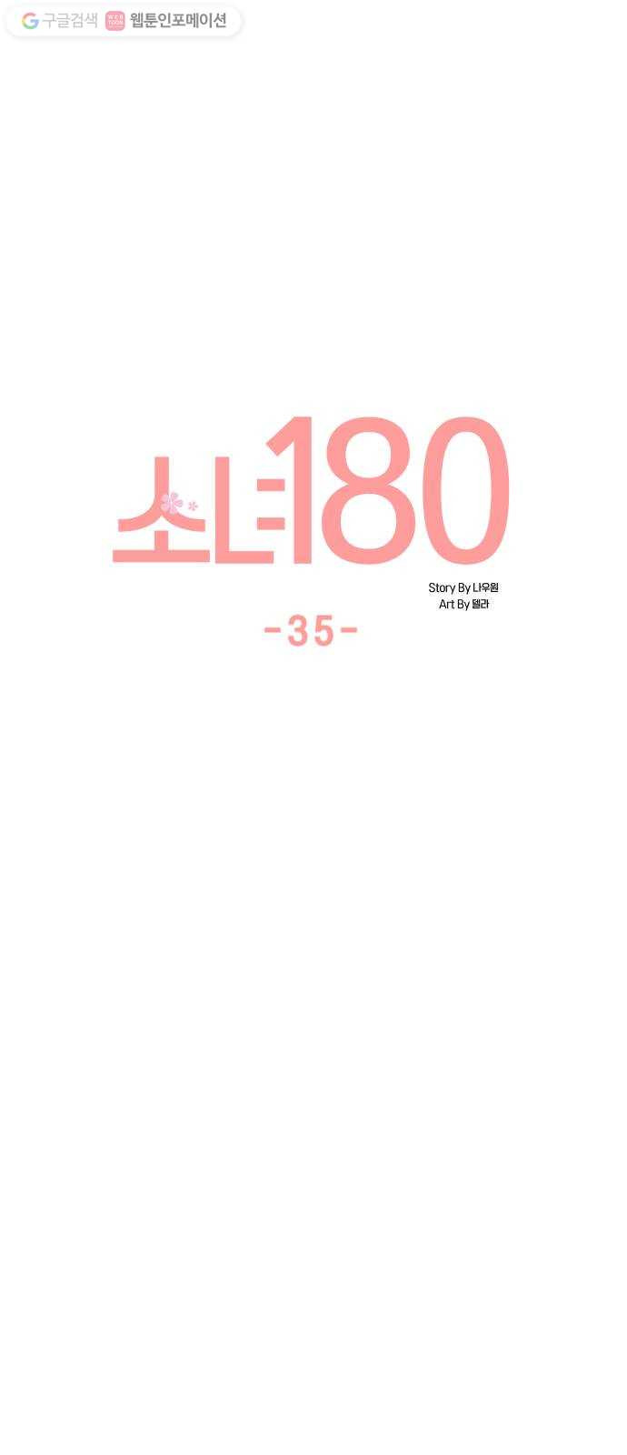 소녀180 35화 - 웹툰 이미지 12