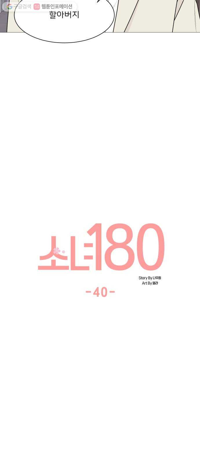 소녀180 40화 - 웹툰 이미지 10