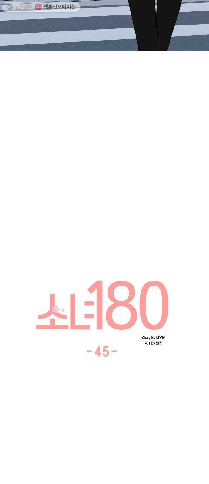 소녀180 45화 - 웹툰 이미지 18