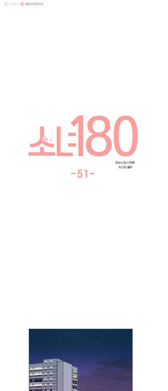 소녀180 51화 - 웹툰 이미지 10