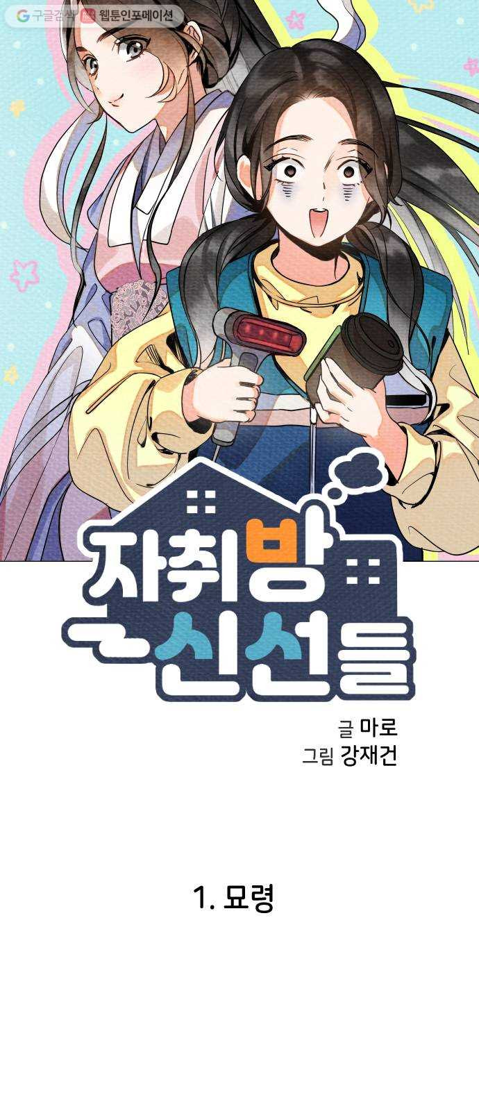 자취방 신선들 1. 묘령 - 웹툰 이미지 5