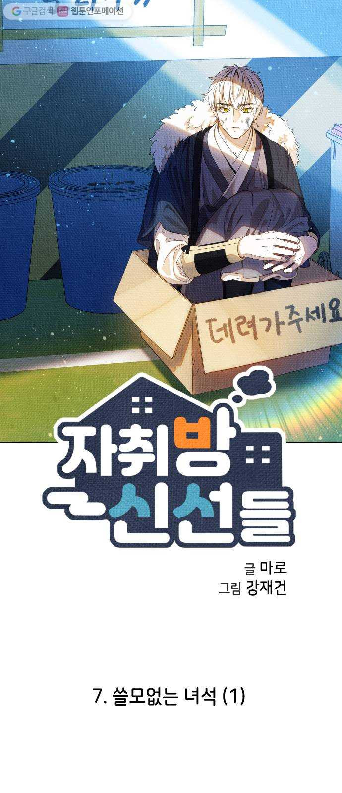 자취방 신선들 7. 쓸모없는 녀석 (1) - 웹툰 이미지 20