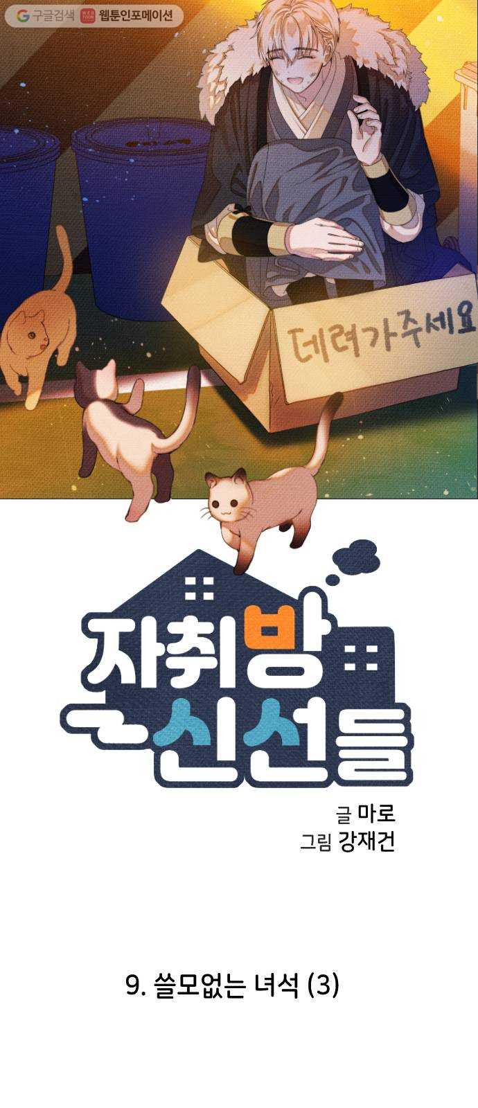 자취방 신선들 9. 쓸모없는 녀석 (3) - 웹툰 이미지 8