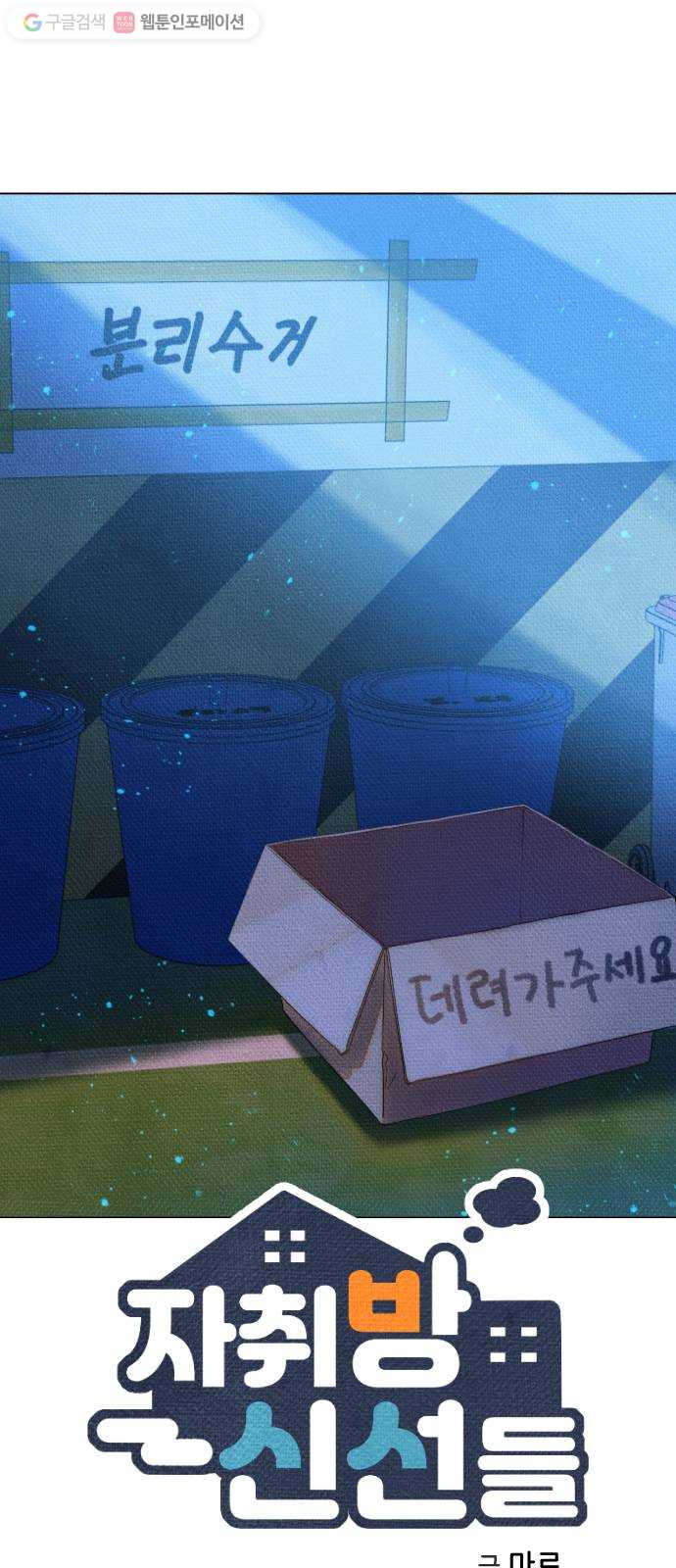 자취방 신선들 11. 쓸모없는 녀석 (5) - 웹툰 이미지 4