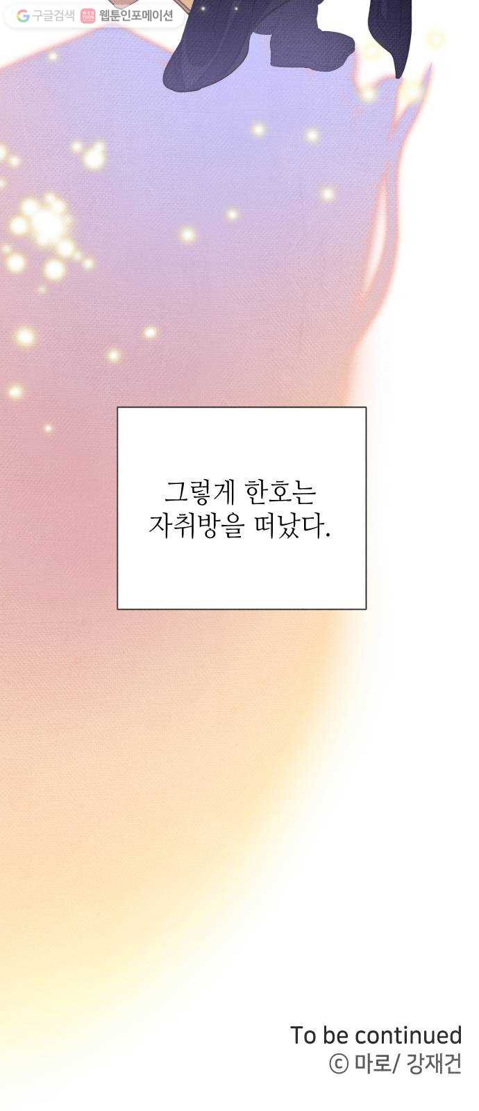 자취방 신선들 11. 쓸모없는 녀석 (5) - 웹툰 이미지 70