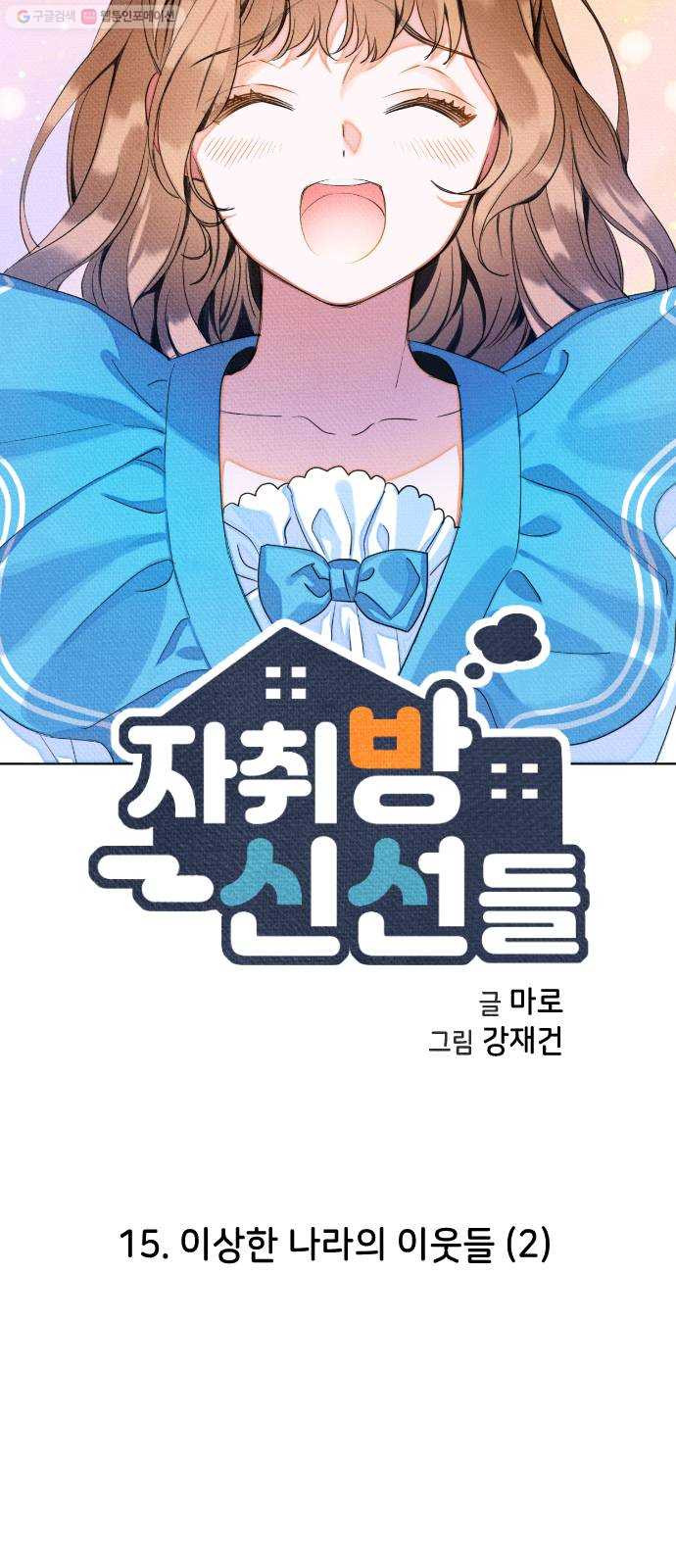 자취방 신선들 15. 이상한 나라의 이웃들 (2) - 웹툰 이미지 4