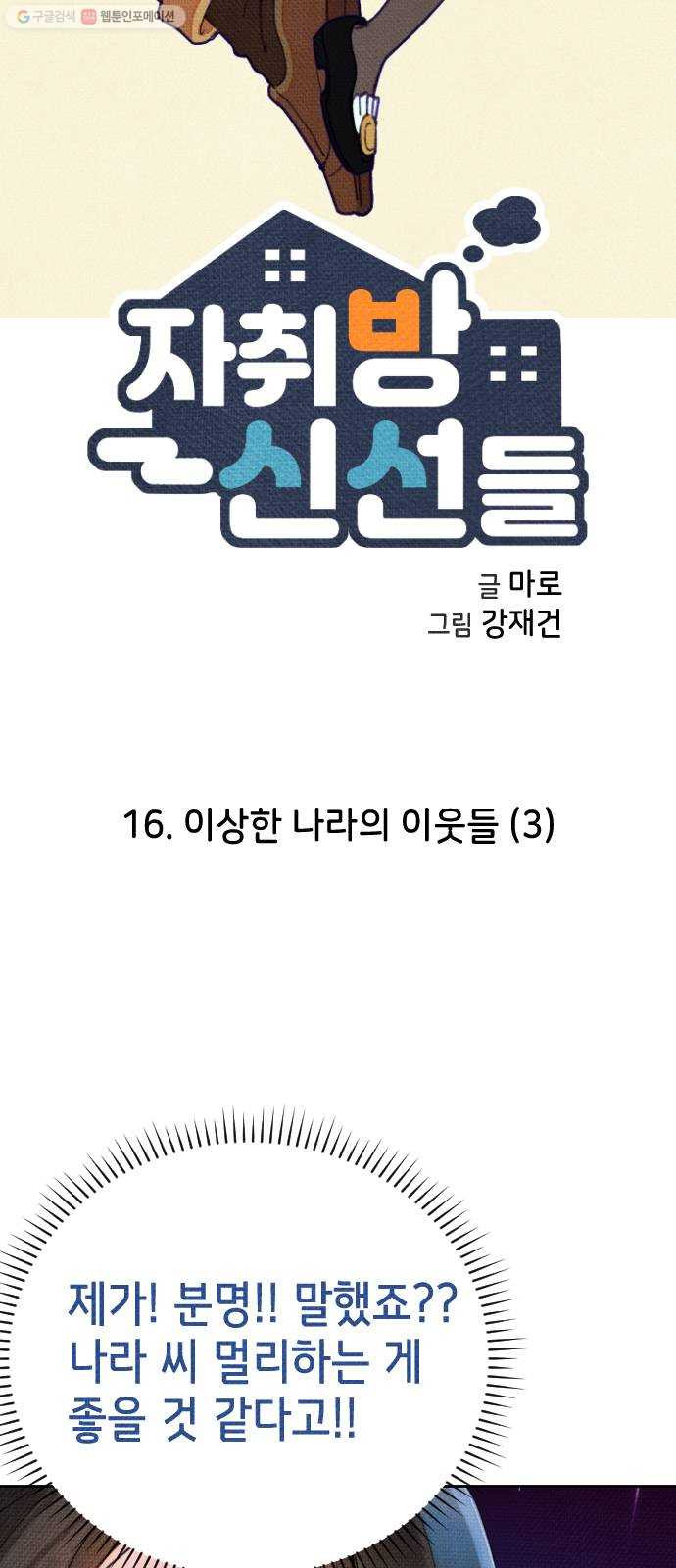 자취방 신선들 16. 이상한 나라의 이웃들 (3) - 웹툰 이미지 4