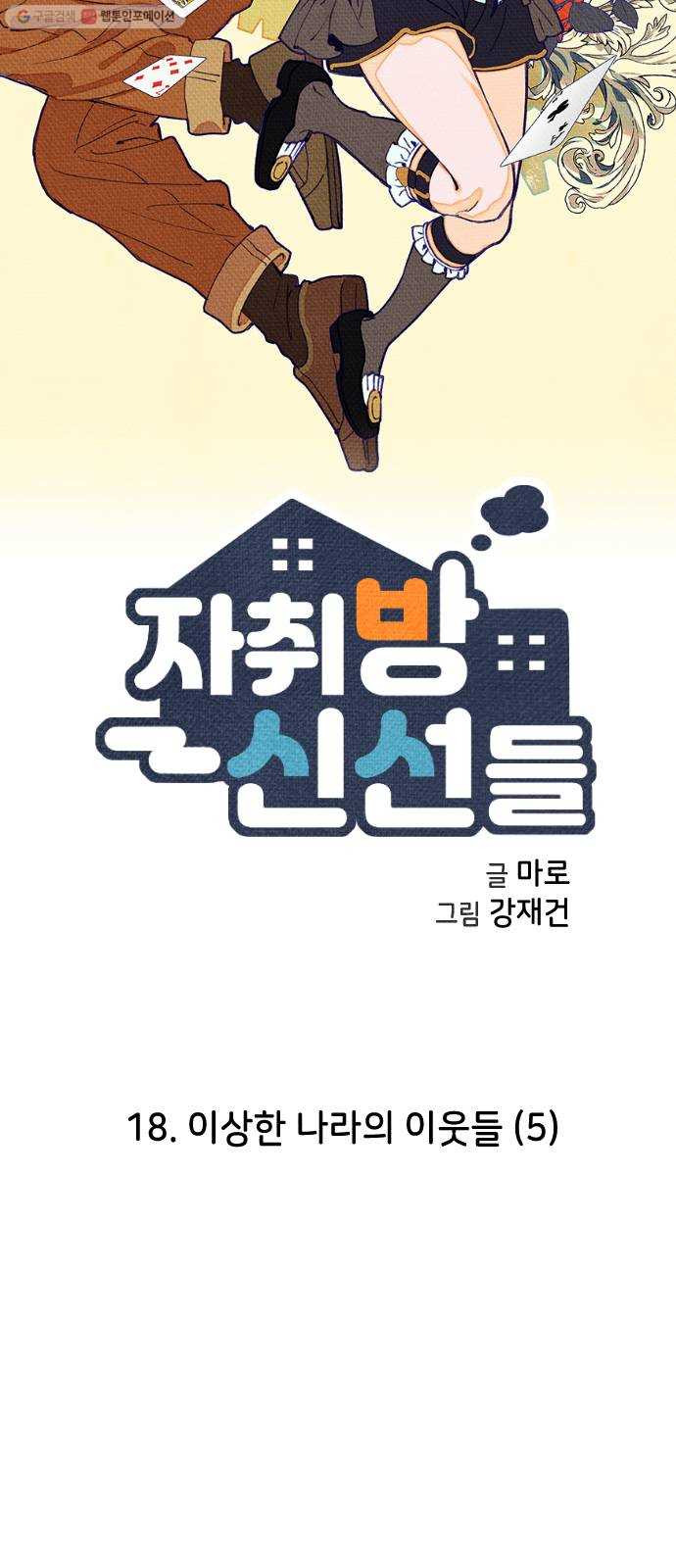 자취방 신선들 18. 이상한 나라의 이웃들 (5) - 웹툰 이미지 2