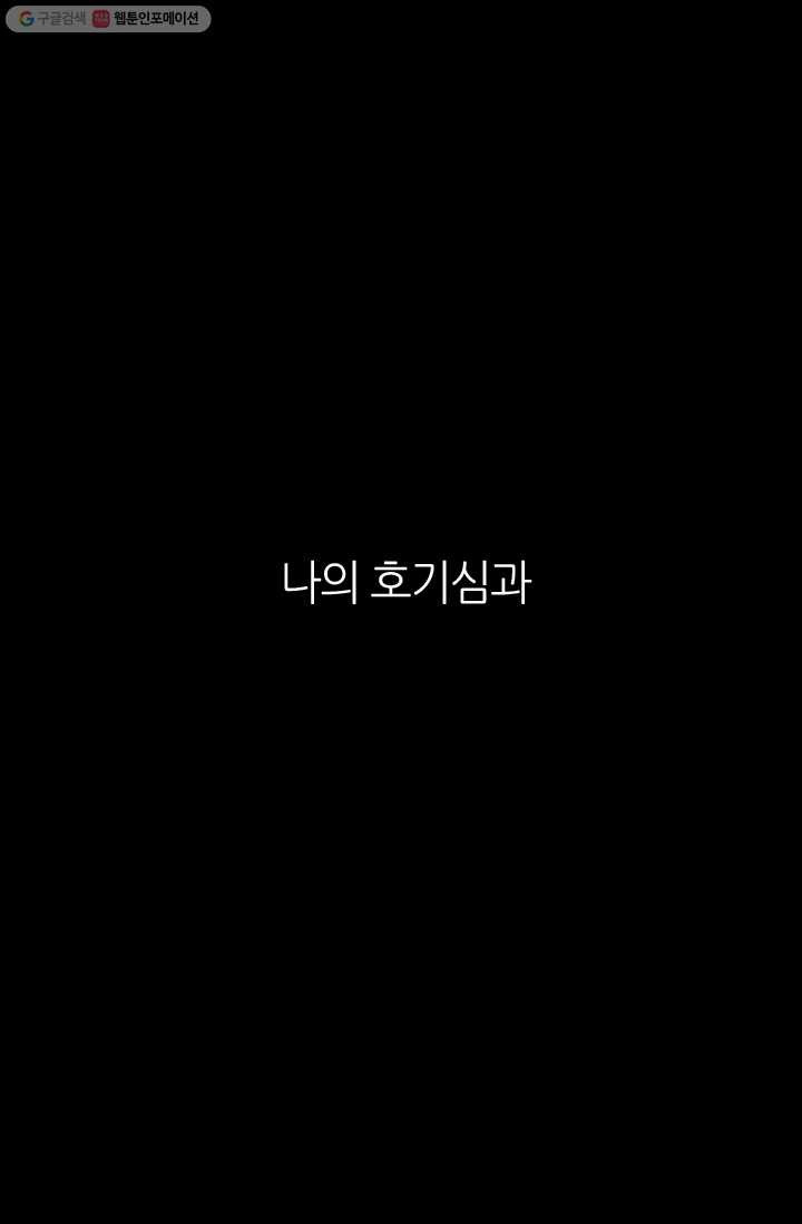 남친 있음 시즌1 33화 (시즌1 마지막화) - 웹툰 이미지 52