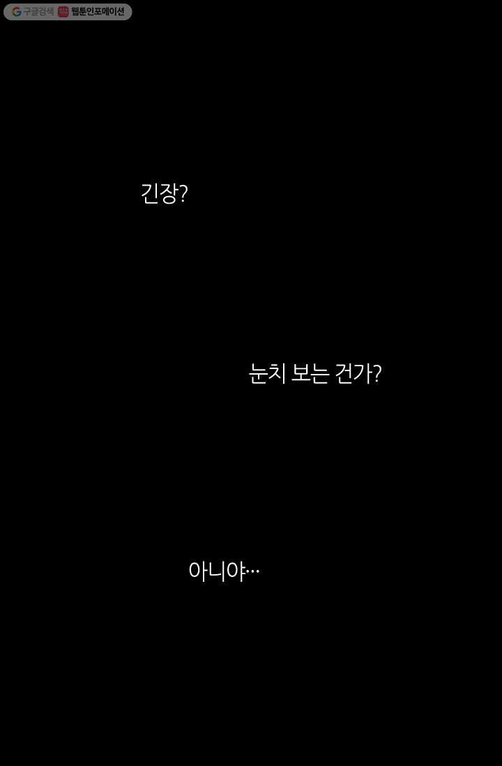 남친 있음 시즌2 21화 - 웹툰 이미지 15