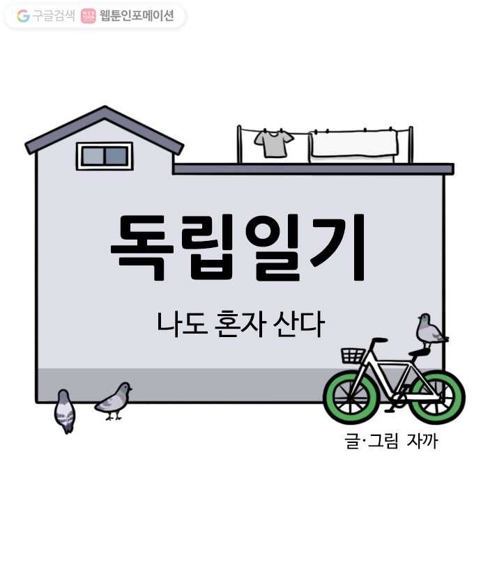 독립일기 1화 나도 혼자 산다 - 웹툰 이미지 4