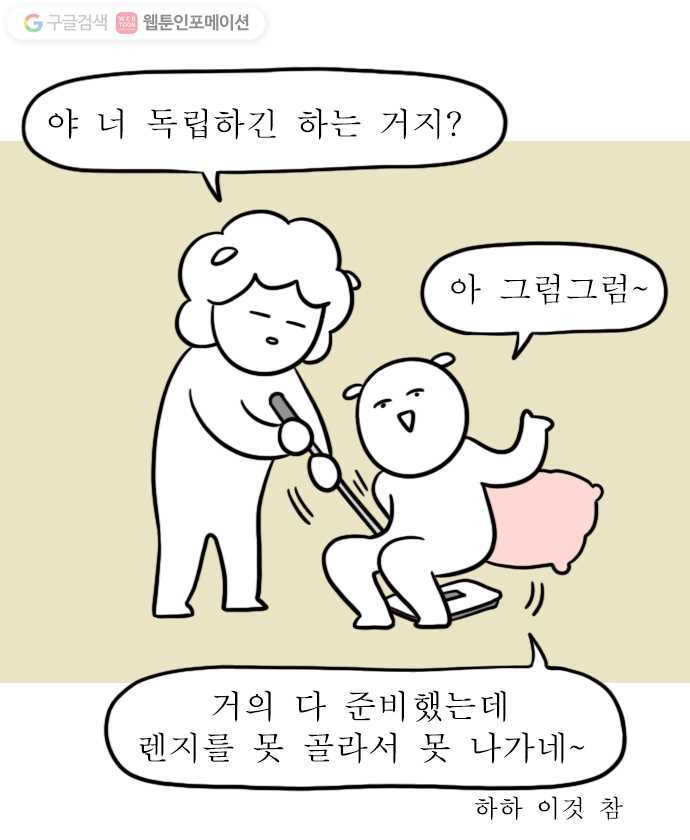 독립일기 1화 나도 혼자 산다 - 웹툰 이미지 17