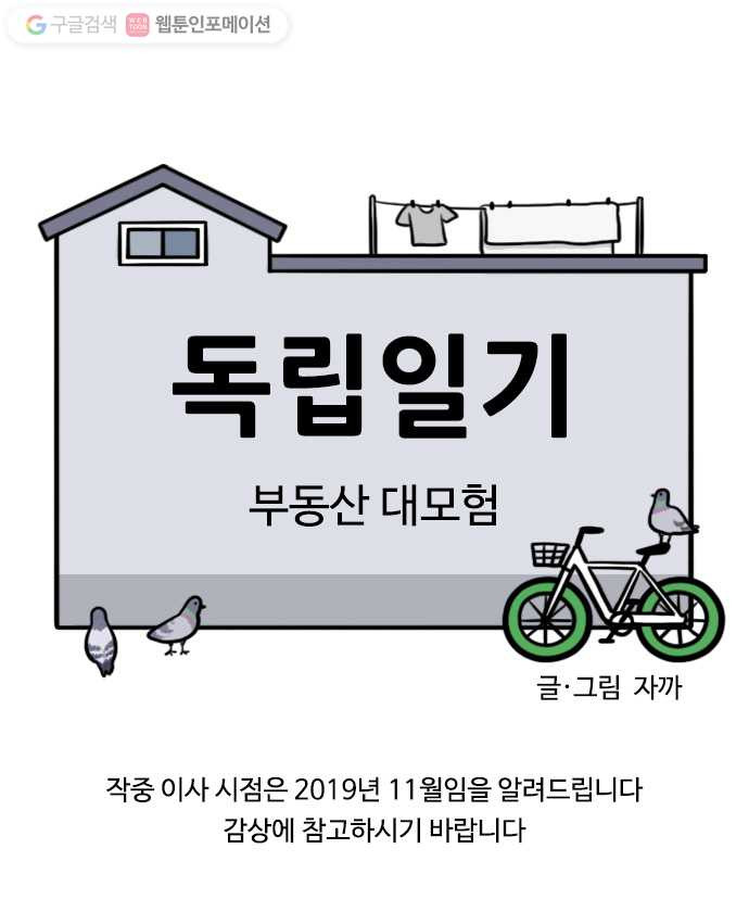 독립일기 2화 부동산 대모험 - 웹툰 이미지 3