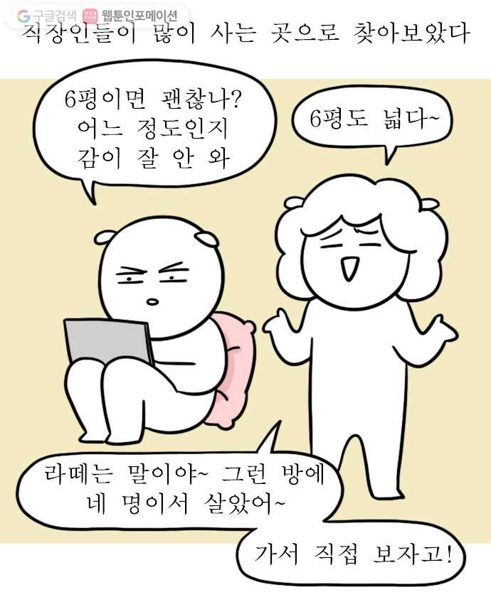 독립일기 2화 부동산 대모험 - 웹툰 이미지 6