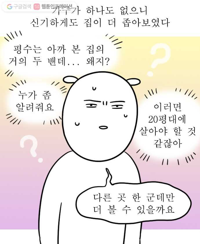 독립일기 2화 부동산 대모험 - 웹툰 이미지 10