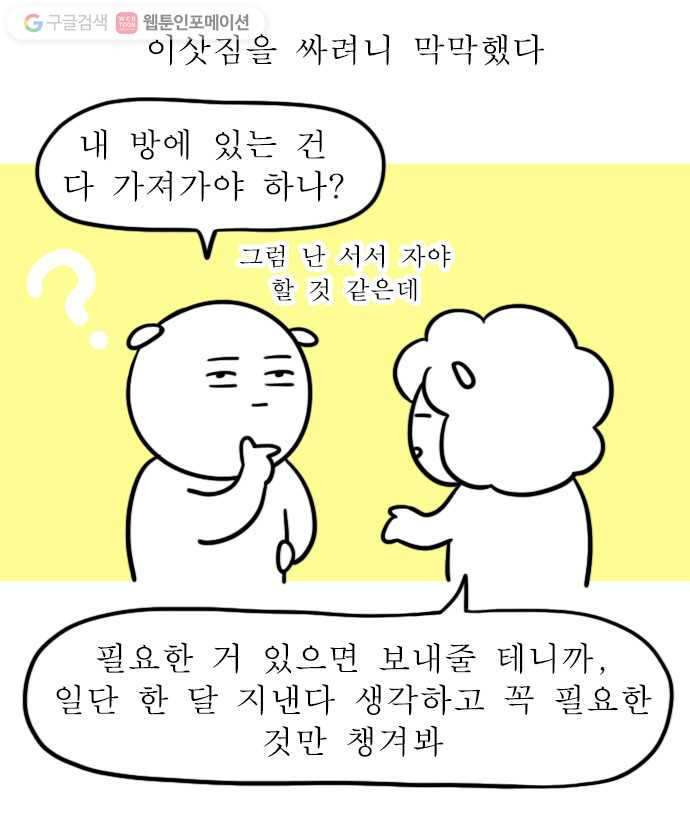 독립일기 3화 이사 첫날 - 웹툰 이미지 1