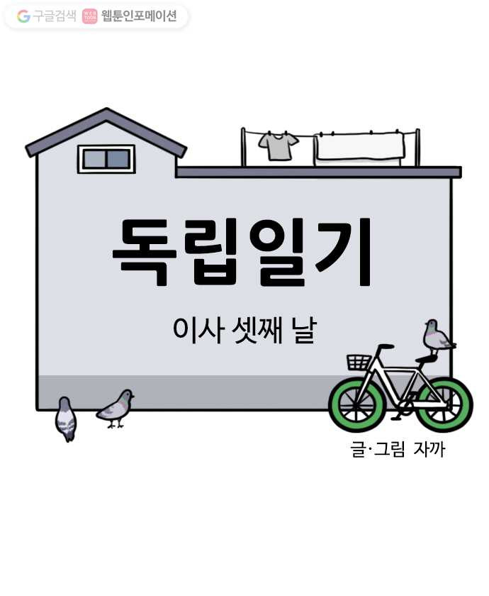 독립일기 5화 이사 셋째 날 - 웹툰 이미지 5