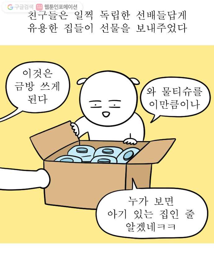 독립일기 7화 집들이 선물 - 웹툰 이미지 6