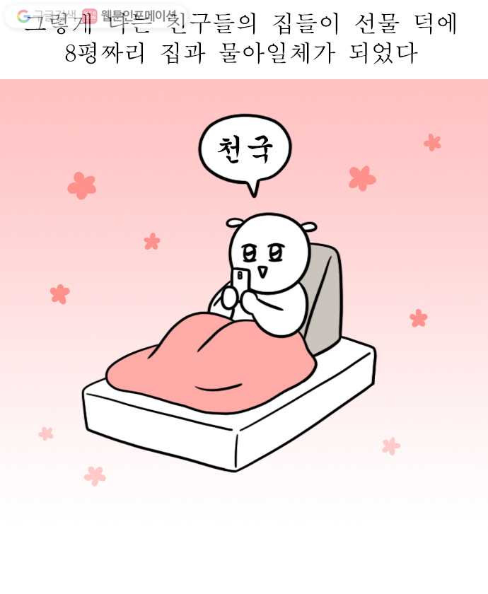 독립일기 7화 집들이 선물 - 웹툰 이미지 18