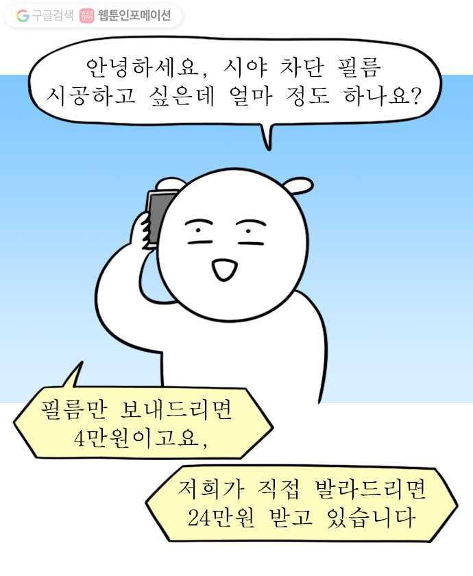 독립일기 10화 창문 필름 셀프 시공 - 웹툰 이미지 5