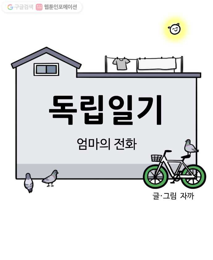 독립일기 23화 엄마의 전화 - 웹툰 이미지 4