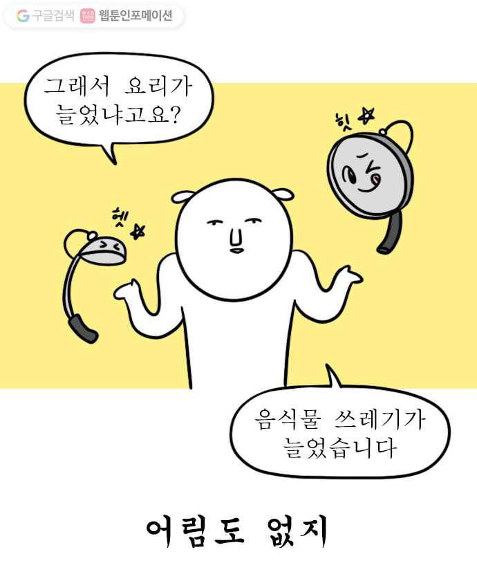 독립일기 24화 쓰레기 줄이기 - 웹툰 이미지 18