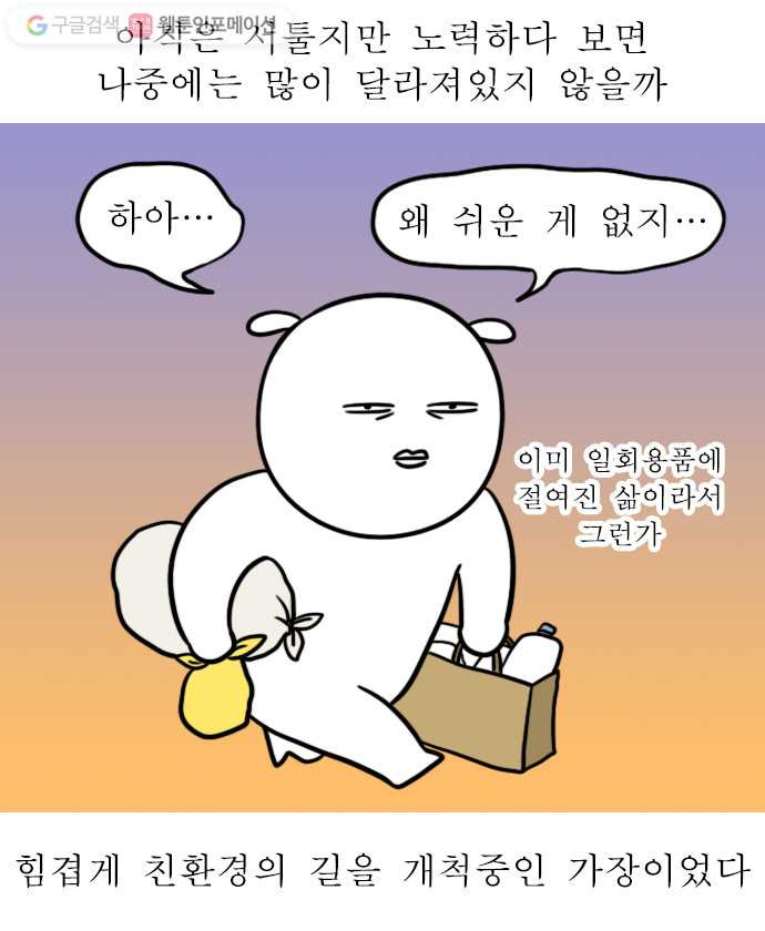 독립일기 24화 쓰레기 줄이기 - 웹툰 이미지 19