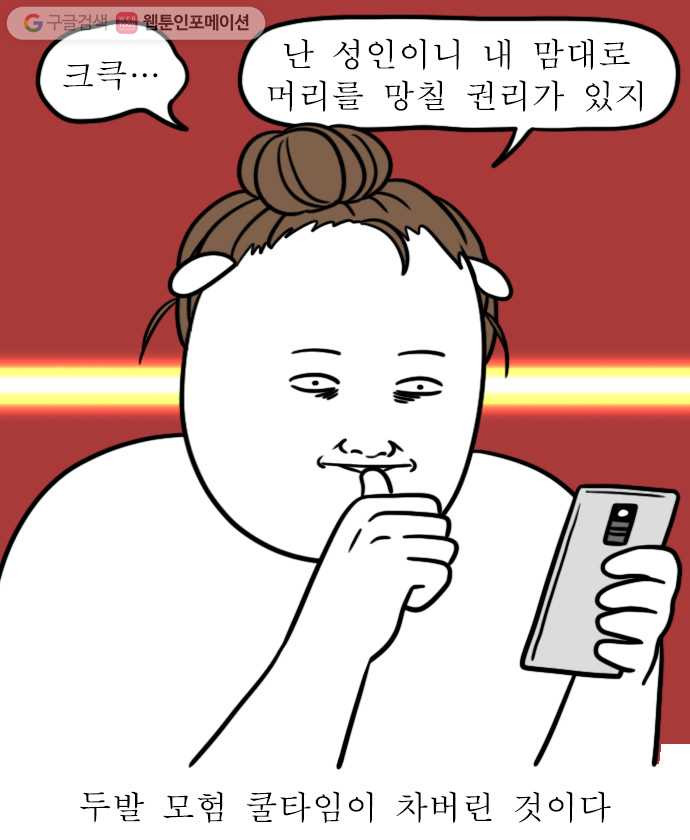 독립일기 28화 머리할 때 됐다 - 웹툰 이미지 3