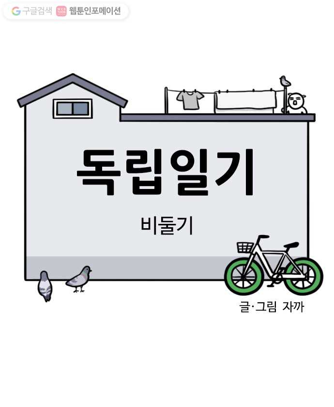 독립일기 29화 비둘기 - 웹툰 이미지 4