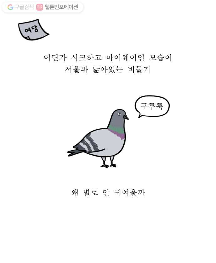 독립일기 29화 비둘기 - 웹툰 이미지 20