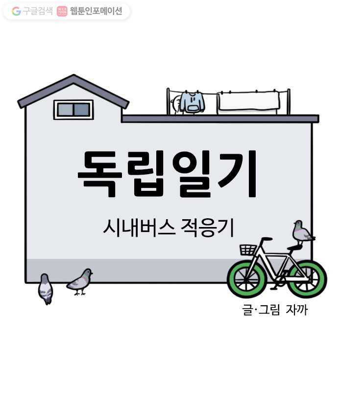 독립일기 33화 시내버스 적응기 - 웹툰 이미지 6