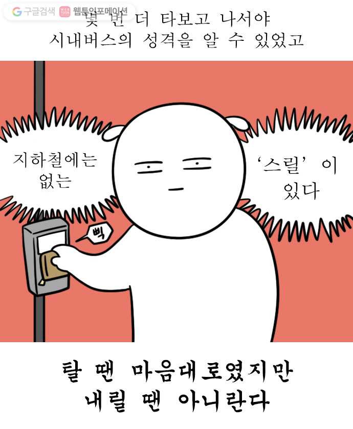 독립일기 33화 시내버스 적응기 - 웹툰 이미지 19